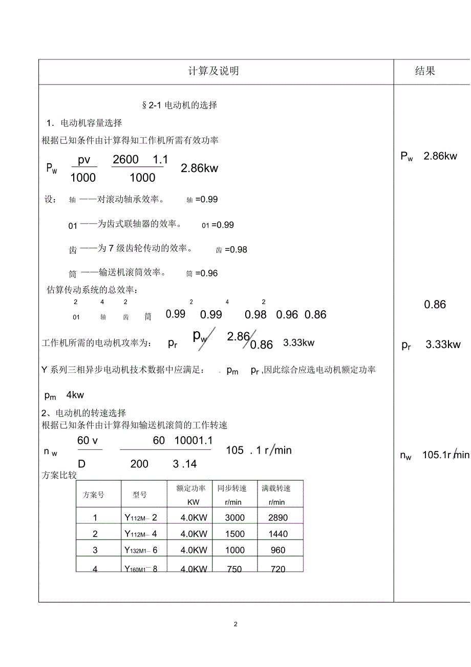 机械设计课程设计二级直齿圆柱齿轮减速器说明书_第2页