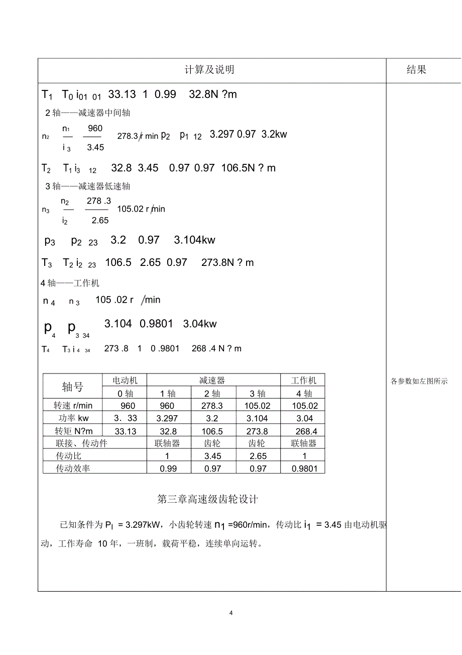 机械设计课程设计二级直齿圆柱齿轮减速器说明书_第4页