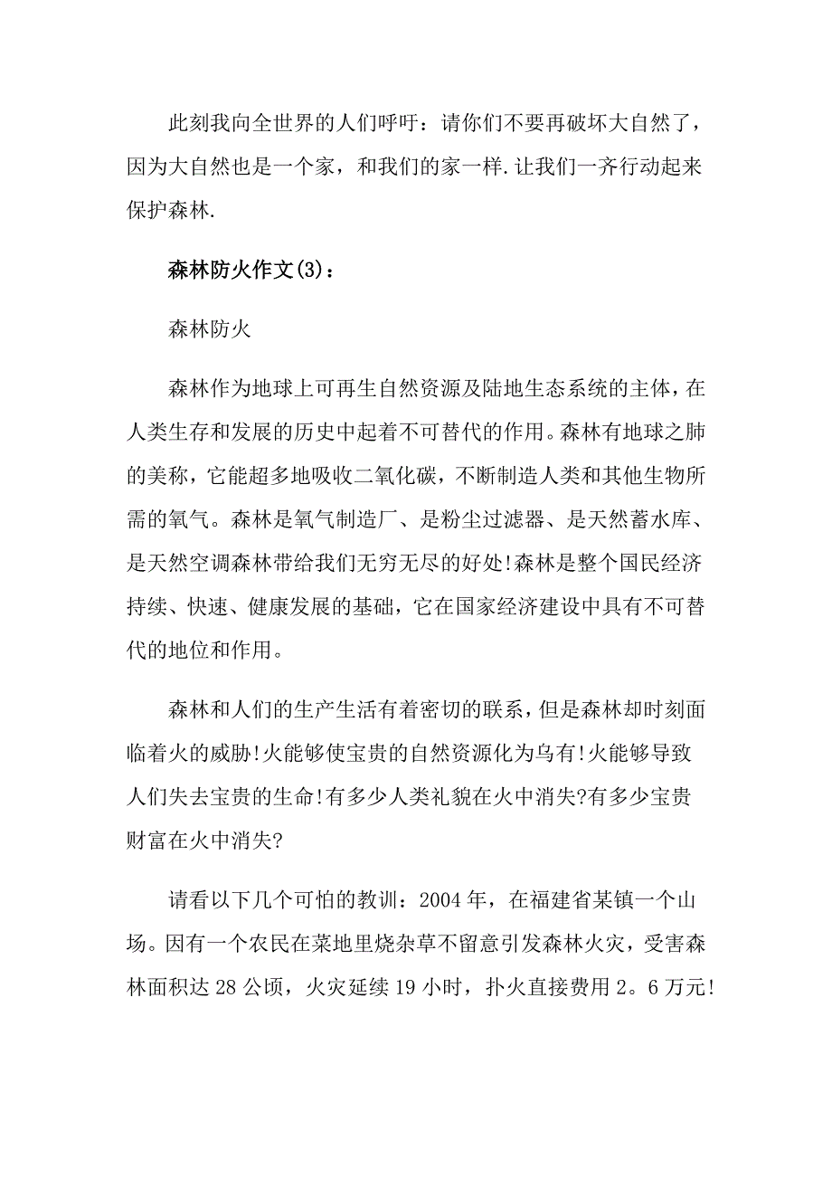 高中森林防火作文1000字五篇精选_第4页