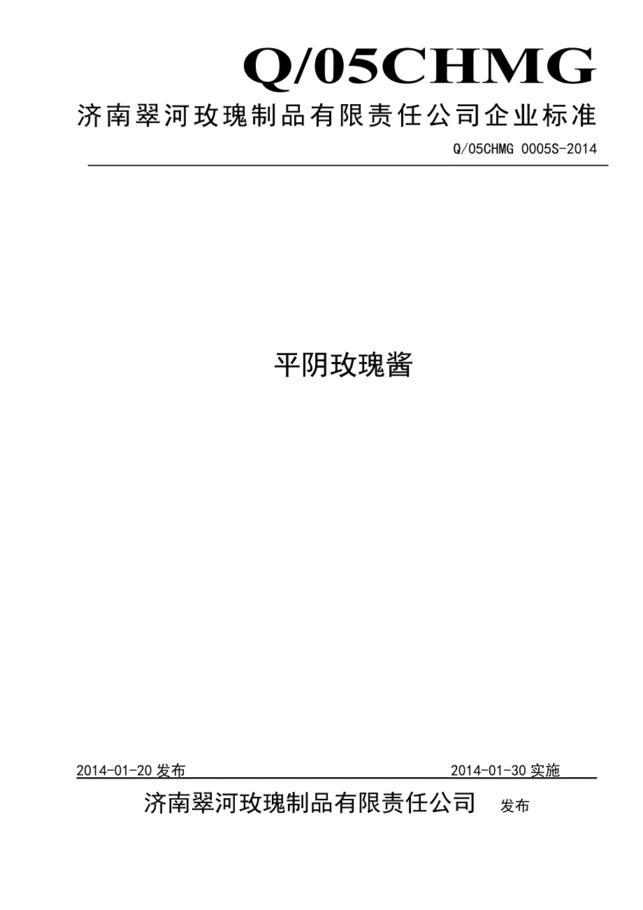 Q05CHMG0005S-2014济南翠河玫瑰制品有限责任公司平阴玫瑰酱.doc_第1页