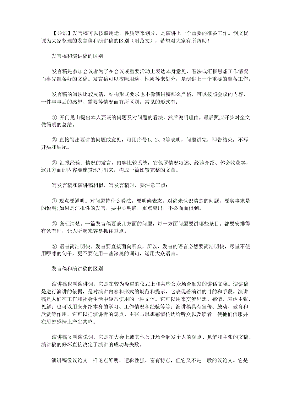 2021年发言稿和演讲稿的区别_第1页