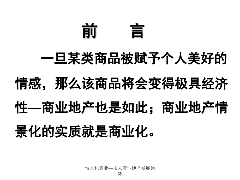 情景化商业—未来商业地产发展趋势课件_第3页