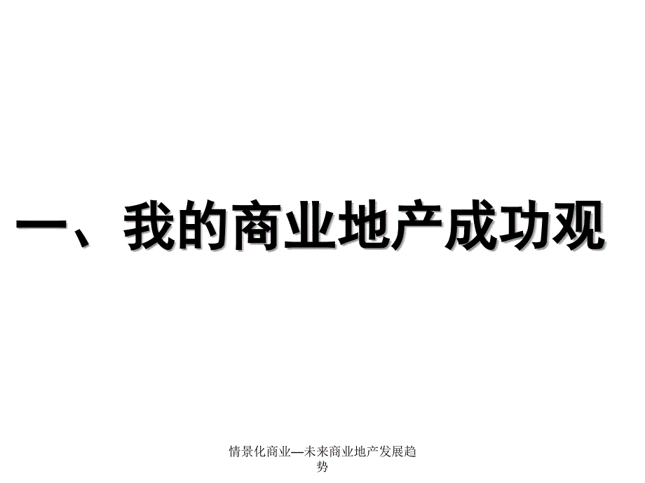 情景化商业—未来商业地产发展趋势课件_第4页