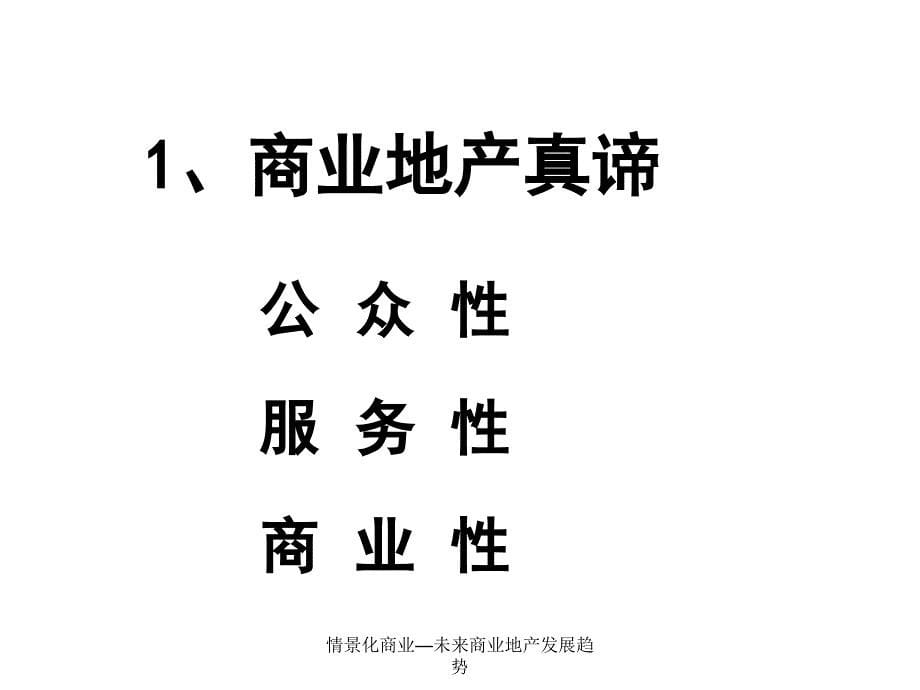 情景化商业—未来商业地产发展趋势课件_第5页