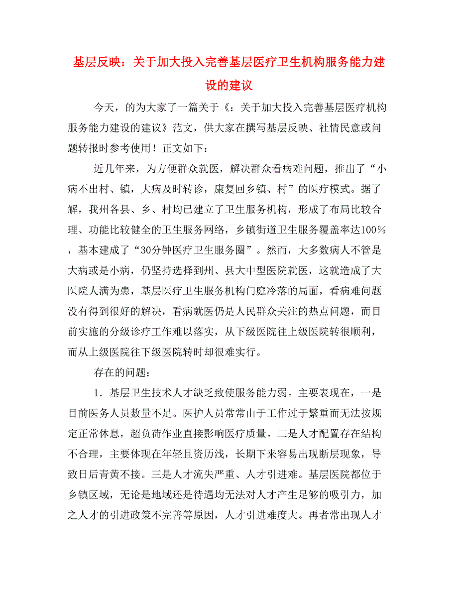 基层反映：关于加大投入完善基层医疗卫生机构服务能力建设的建议.doc_第1页