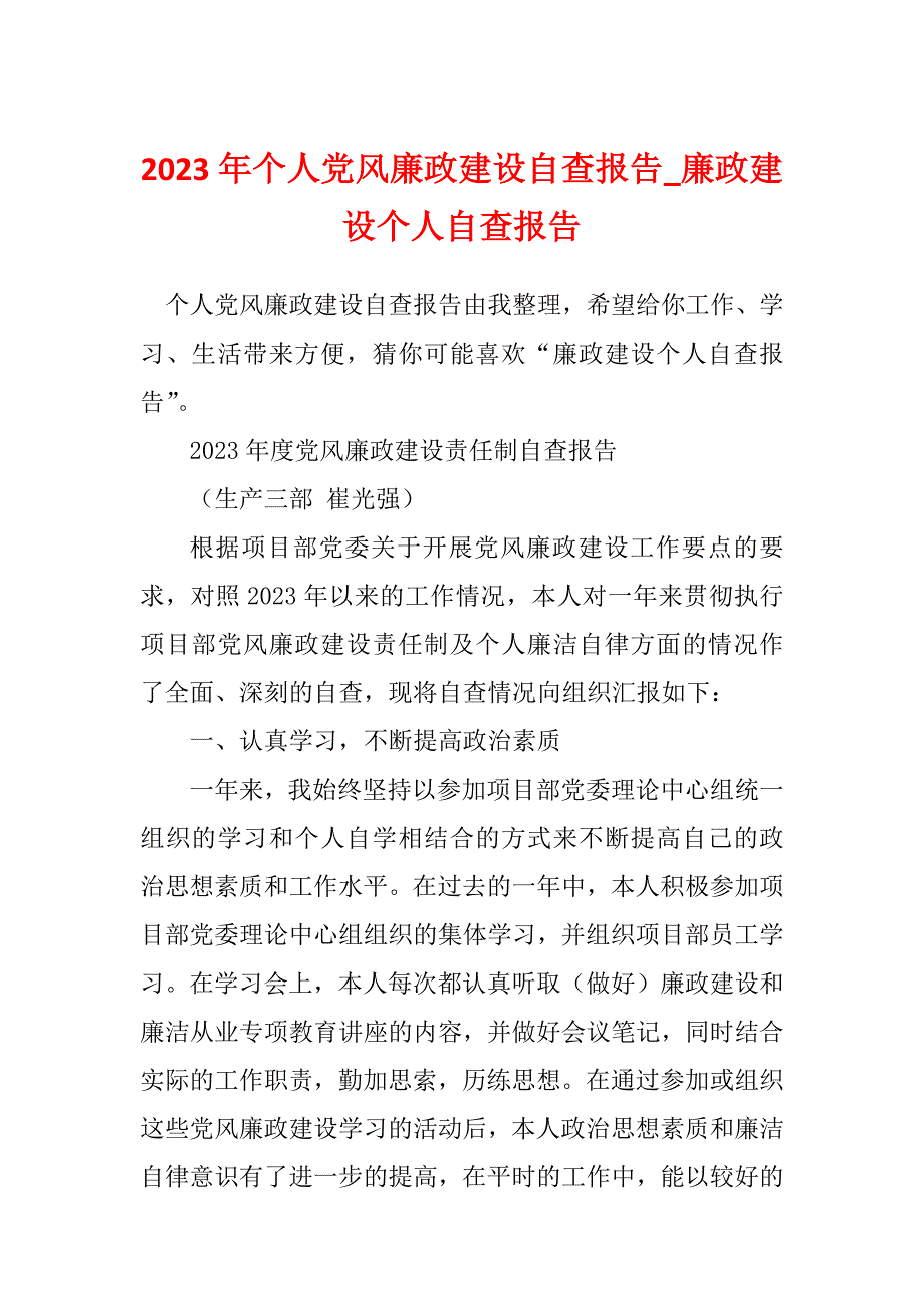 2023年个人党风廉政建设自查报告_廉政建设个人自查报告_3_第1页