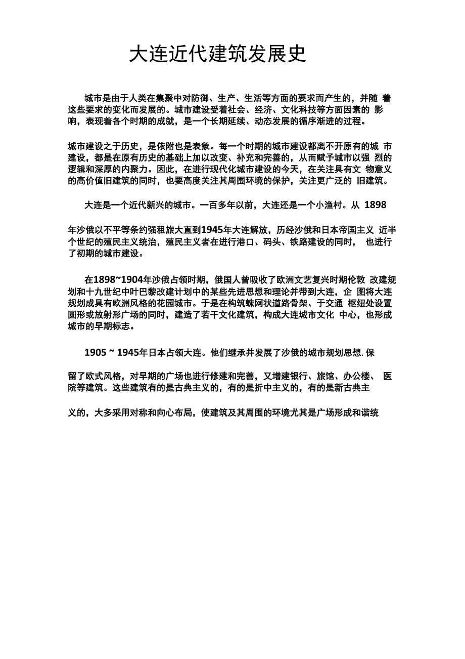 大连建筑风格_第1页