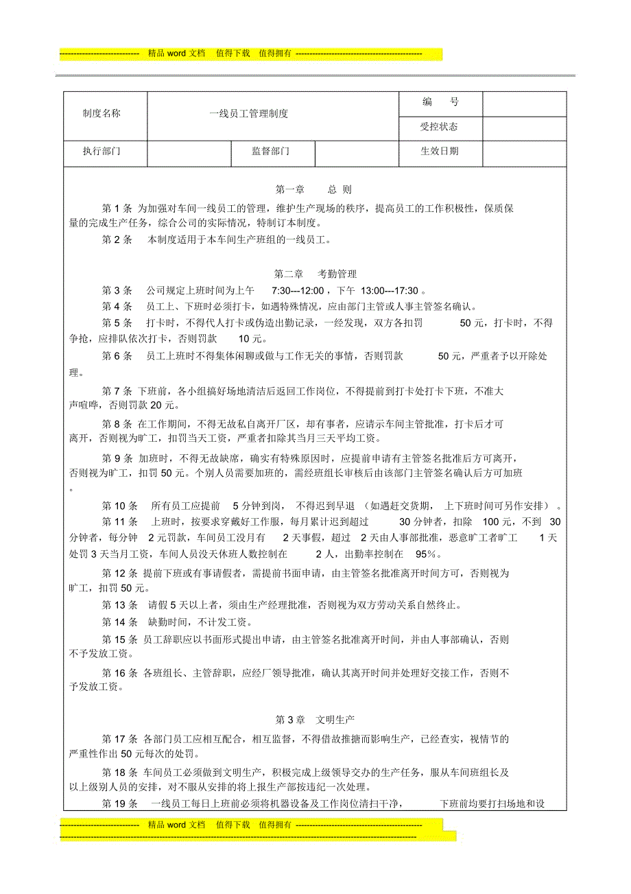 一线员工管理制度_第1页