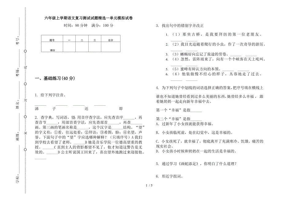 六年级上学期语文复习测试试题精选一单元模拟试卷.docx_第1页