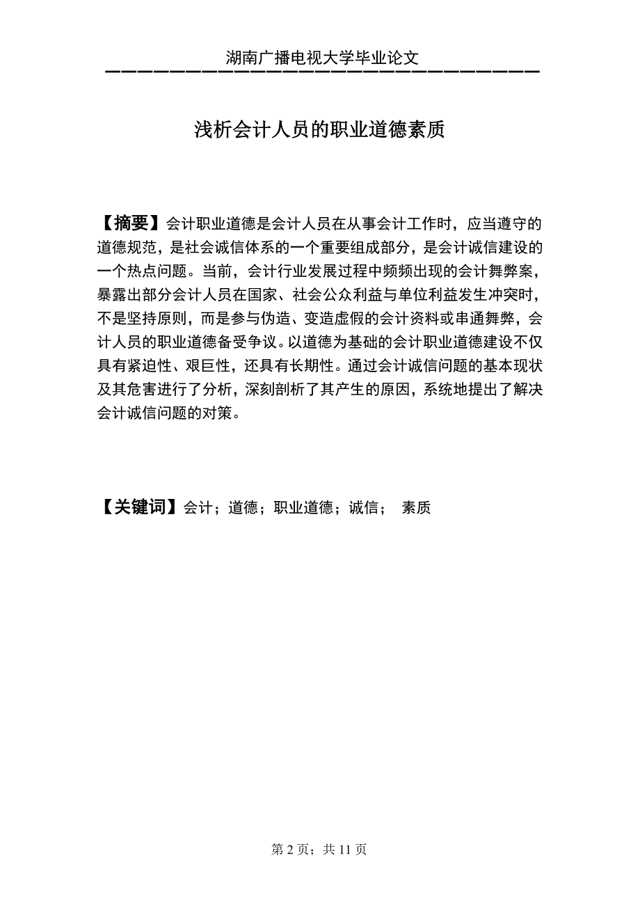 会计专业毕业论文浅析会计人员的职业道德素质_第2页