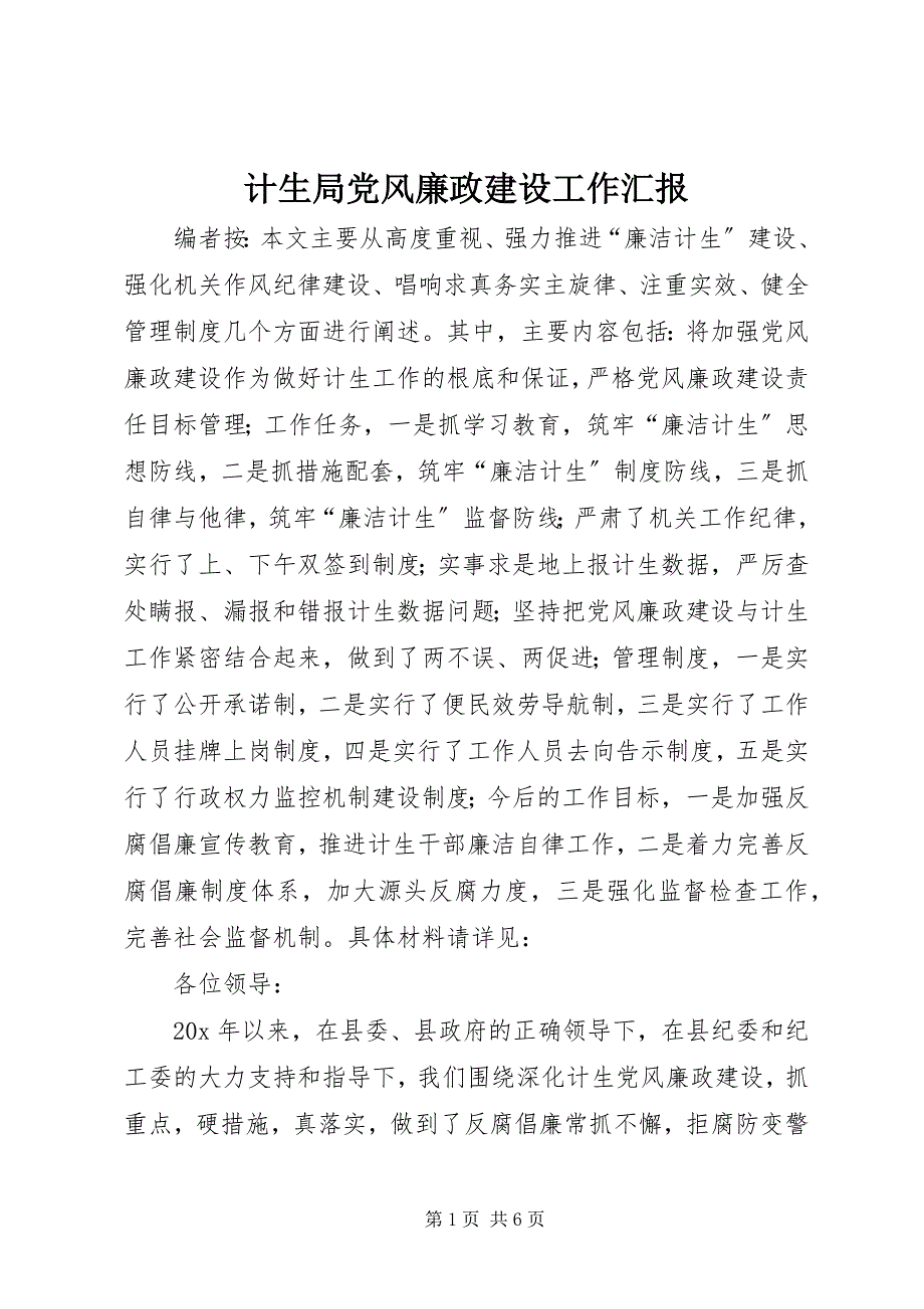 2023年计生局党风廉政建设工作汇报.docx_第1页