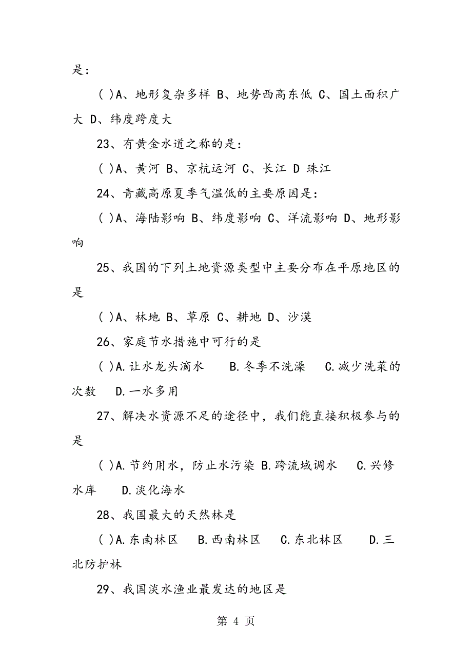 2023年八年级上册地理期末试卷含答案.doc_第4页