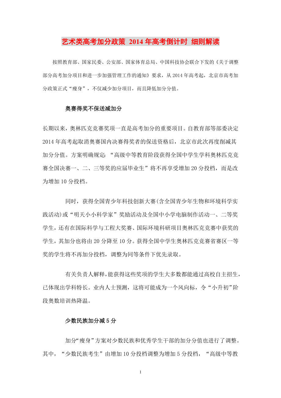 艺术类高考加分政策2014年高考倒计时细则解读.doc_第1页