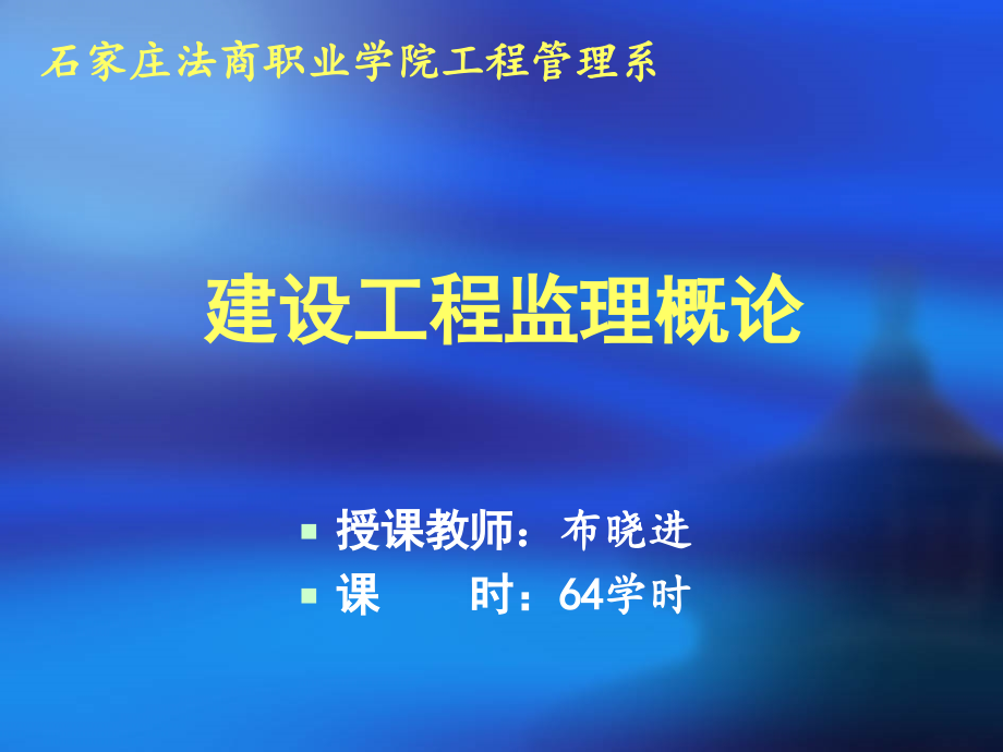 fAAA建设工程监理概论精选PPT_第1页