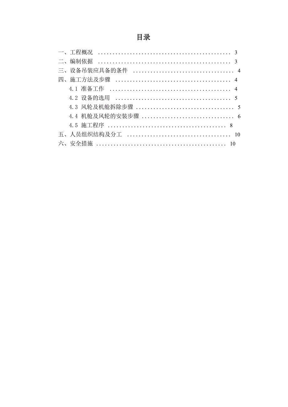 华能大风坝风场运达750KW风机检修方案_第3页