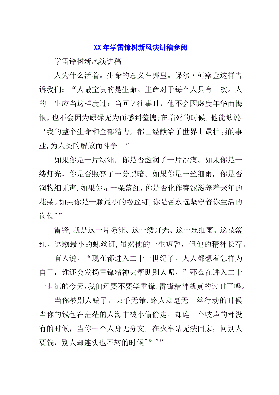 某年学雷锋树新风演讲稿参阅.docx_第1页