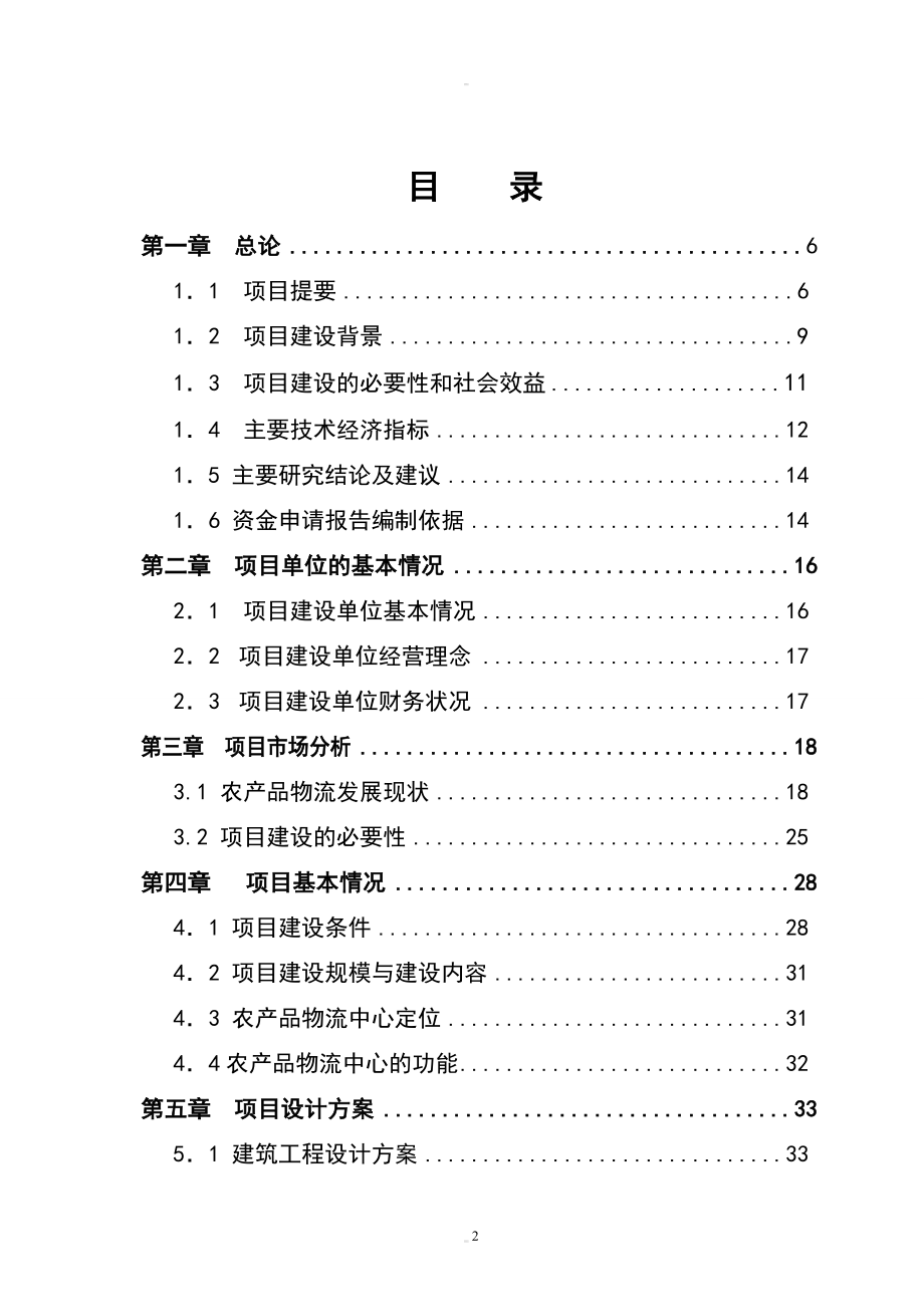 农产品物流中心资金建设可行性研究报告.doc_第2页