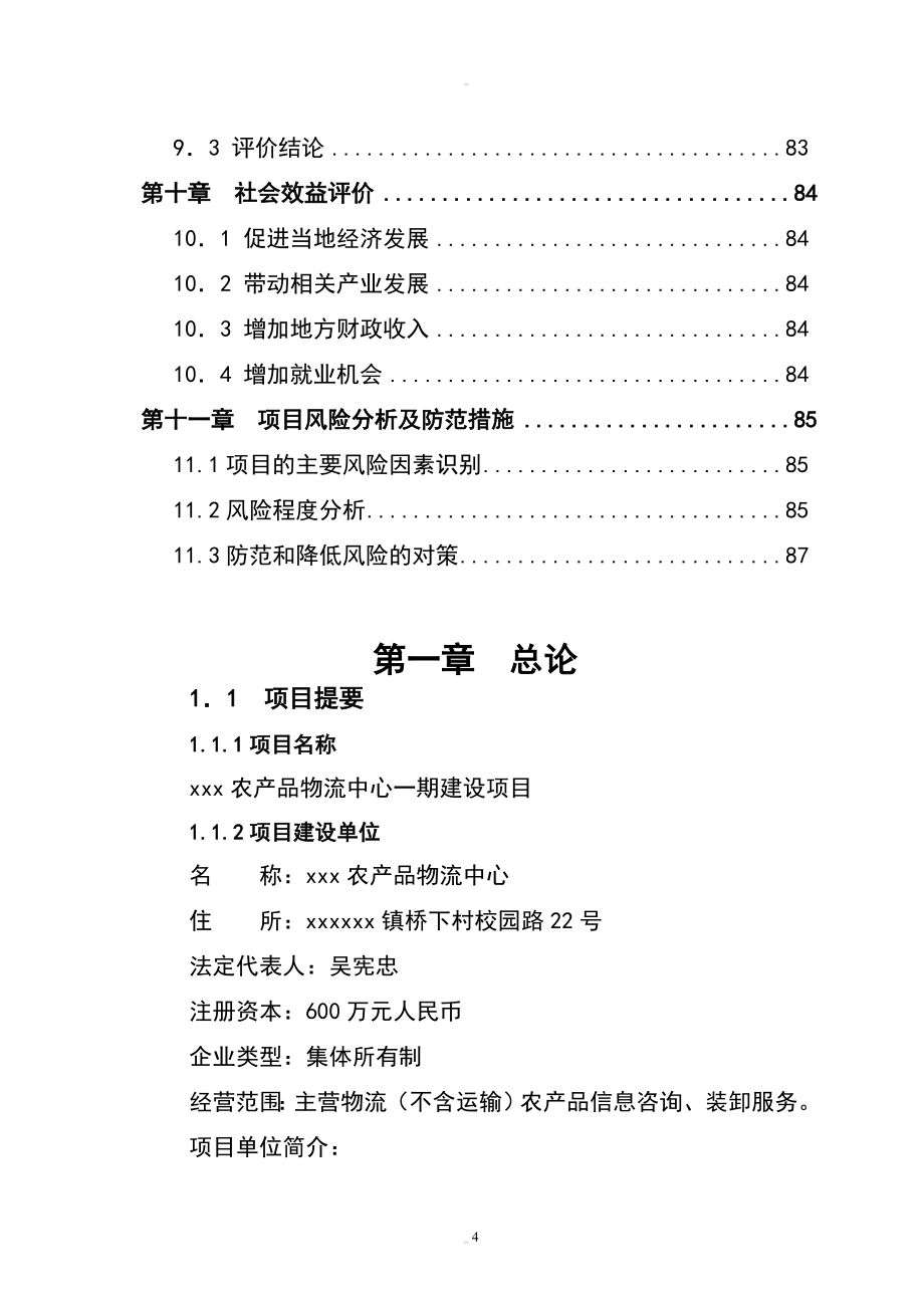 农产品物流中心资金建设可行性研究报告.doc_第4页