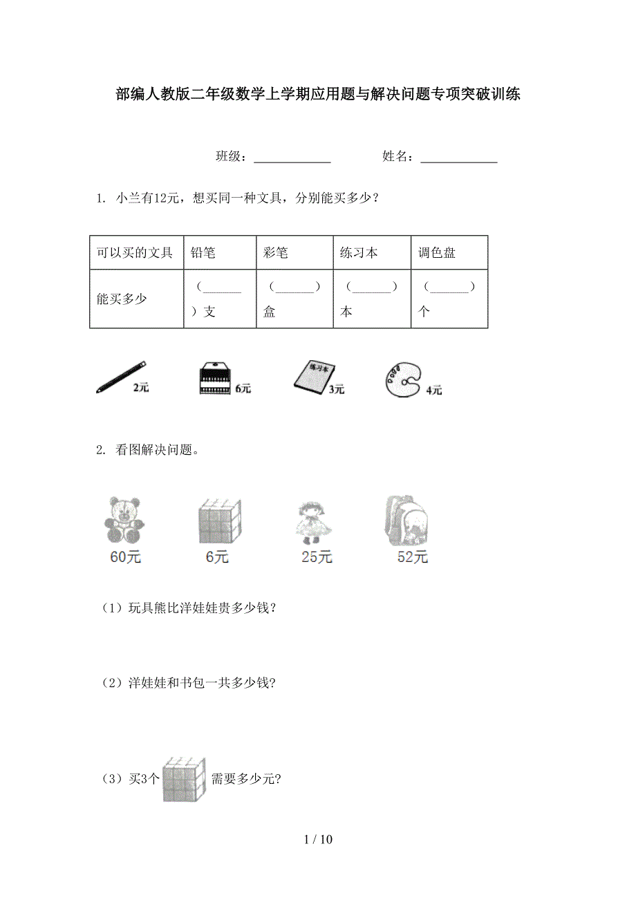 部编人教版二年级数学上学期应用题与解决问题专项突破训练_第1页