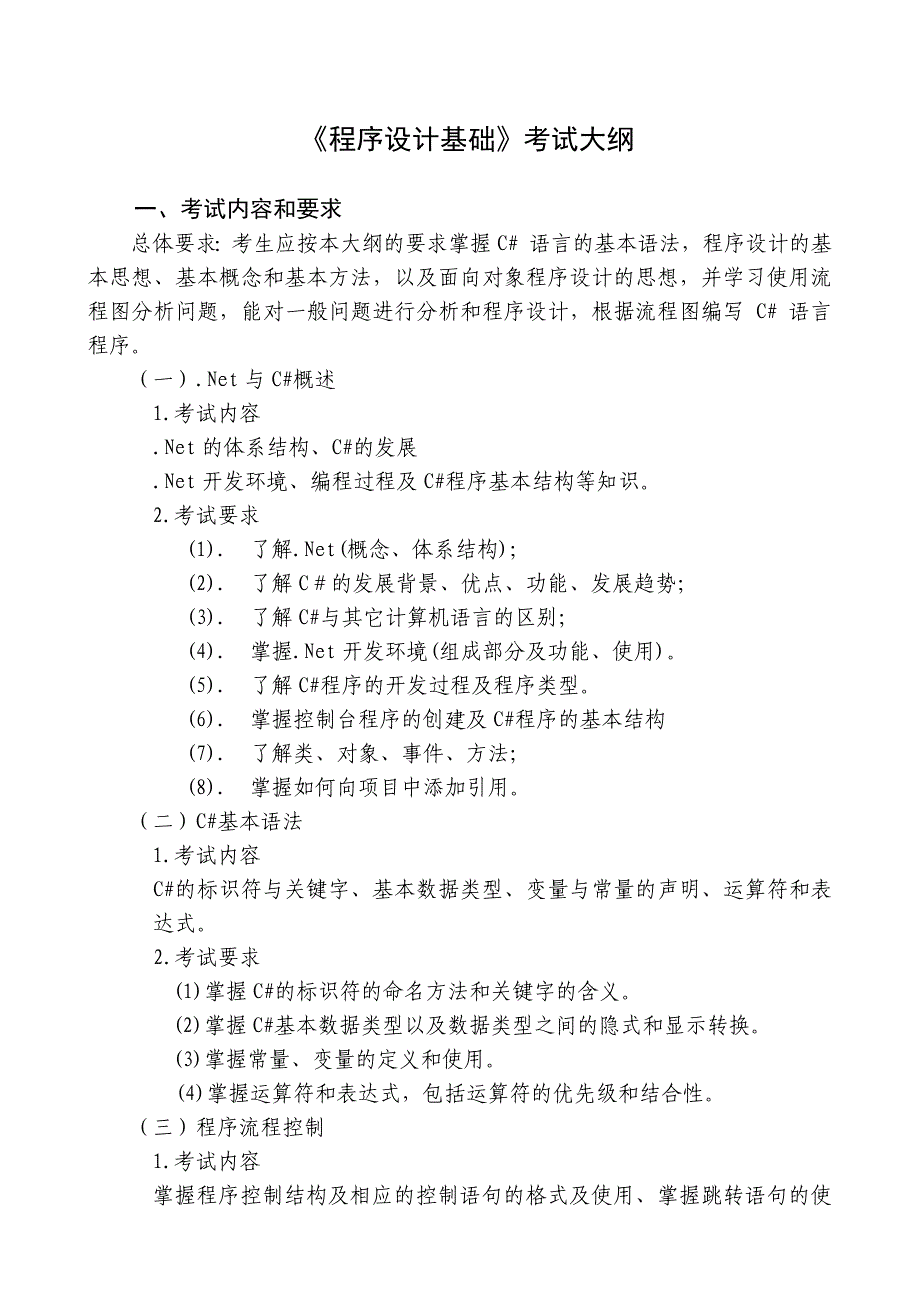 《程序设计基础》考试大纲.docx_第1页