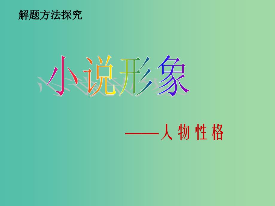 高考语文专题复习 16小说形象-人物性格课件.ppt_第1页