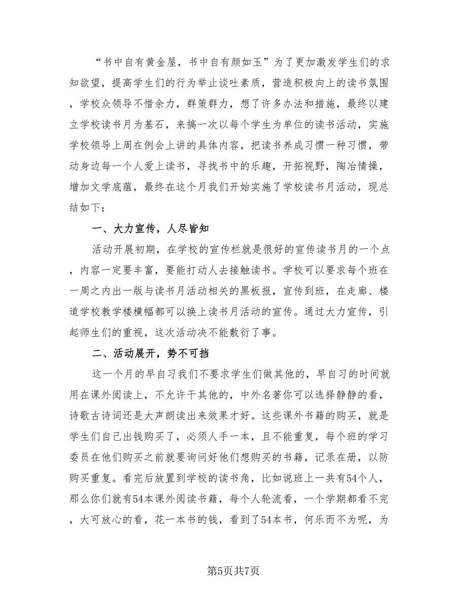 组织读书活动的总结（4篇）.doc_第5页