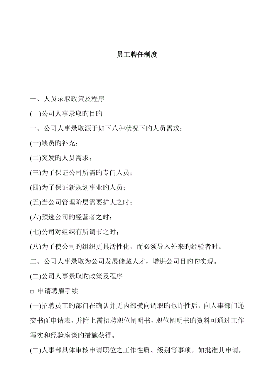 企业员工聘用新版制度标准手册_第1页