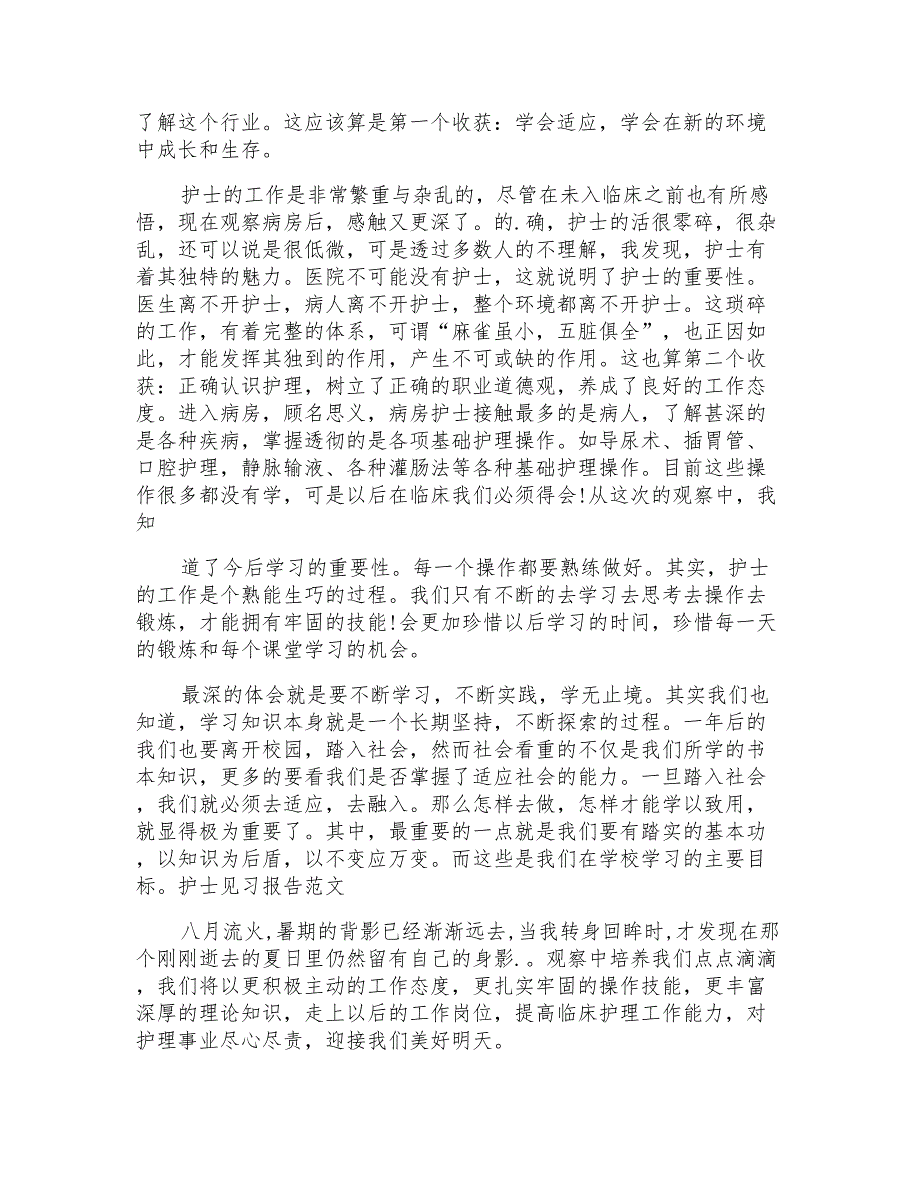 2021年有关护士实习报告十篇_第2页