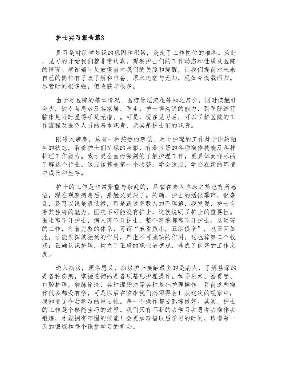 2021年有关护士实习报告十篇_第3页