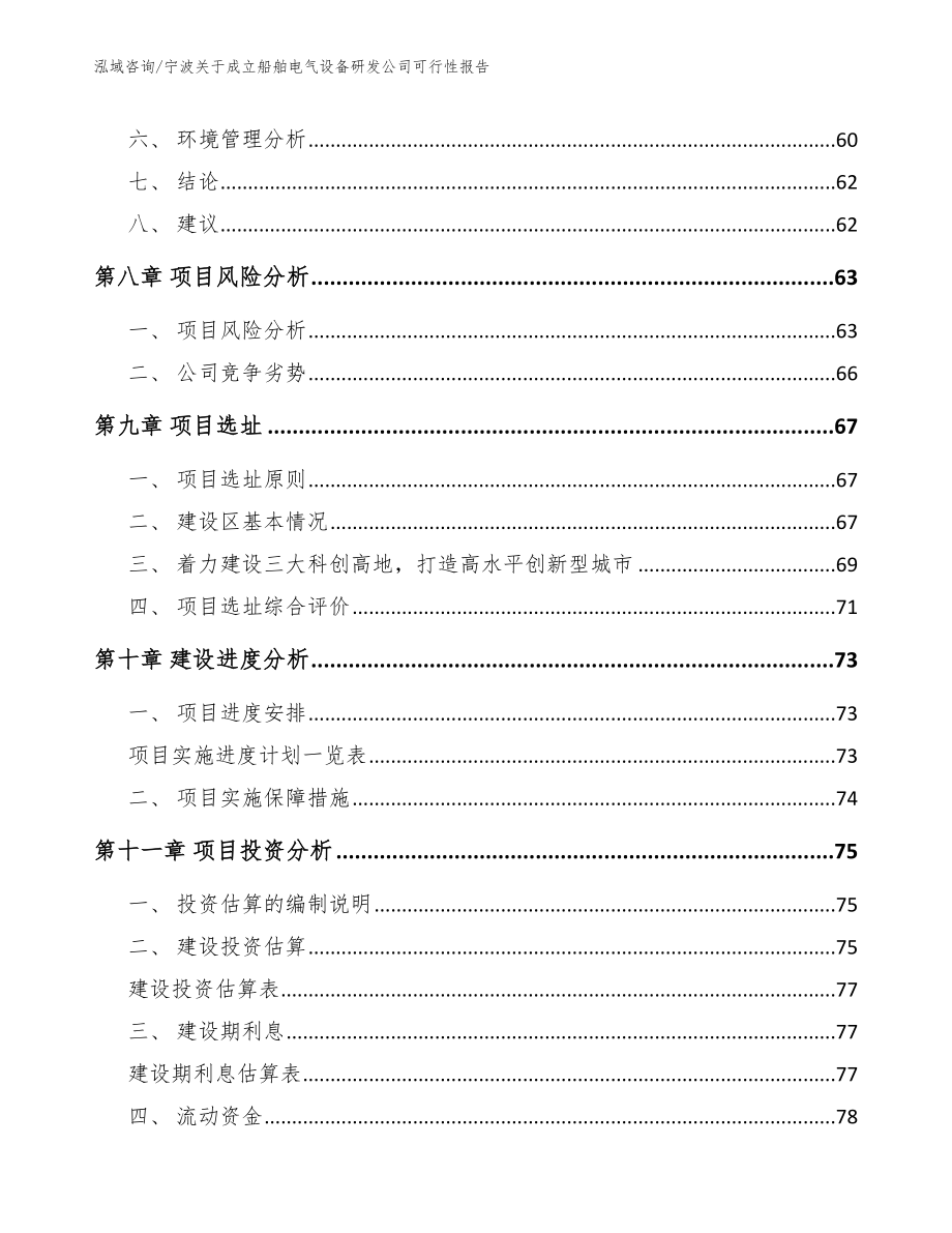 宁波关于成立船舶电气设备研发公司可行性报告【参考模板】_第4页