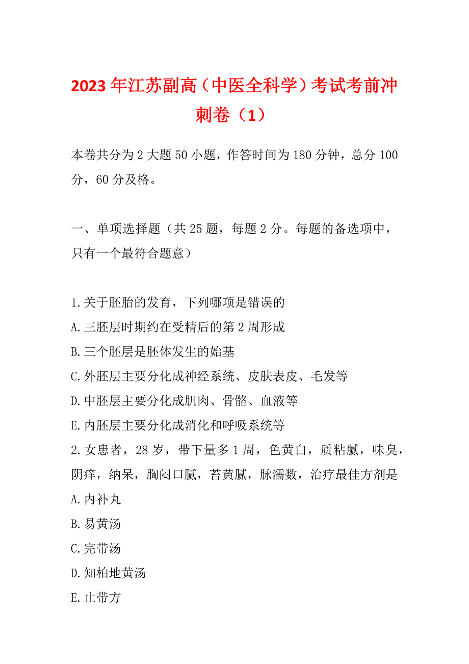 2023年江苏副高（中医全科学）考试考前冲刺卷（1）_第1页