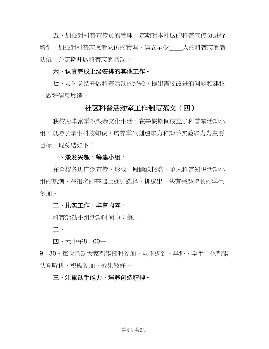 社区科普活动室工作制度范文（五篇）_第4页