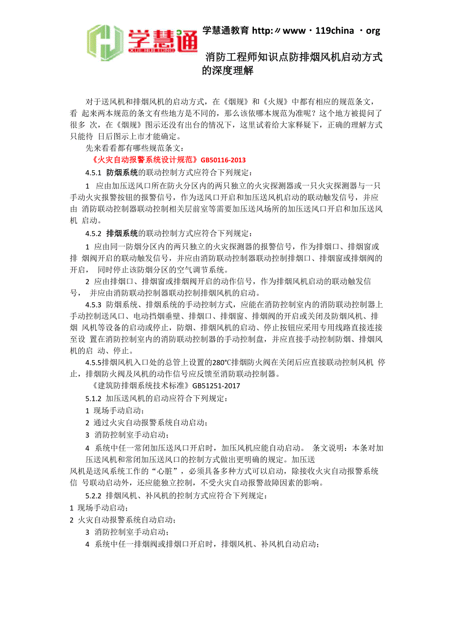 消防工程师知识点防排烟风机启动方式的深度理解_第1页