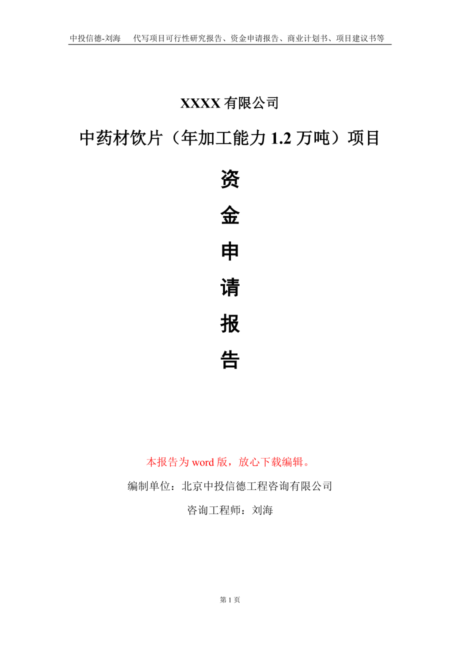 中药材饮片（年加工能力1.2万吨）项目资金申请报告写作模板_第1页