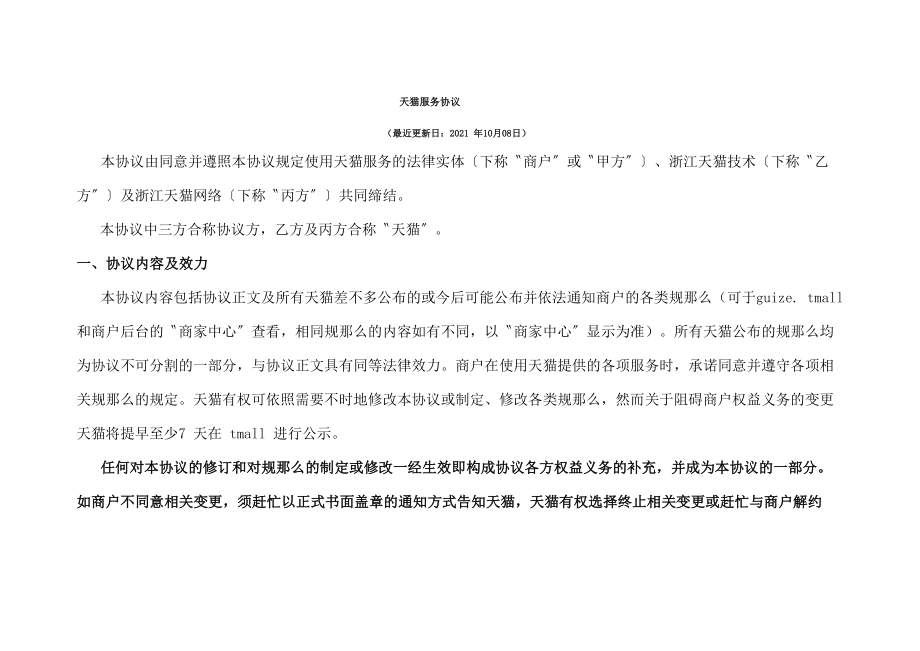天猫服务协议_第1页
