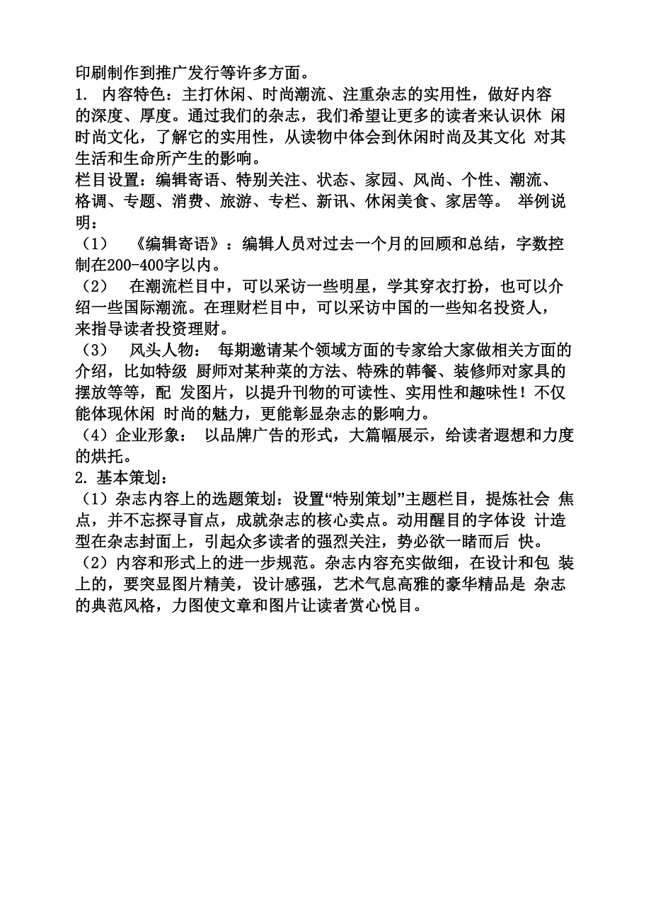 杂志专栏策划方案_第3页