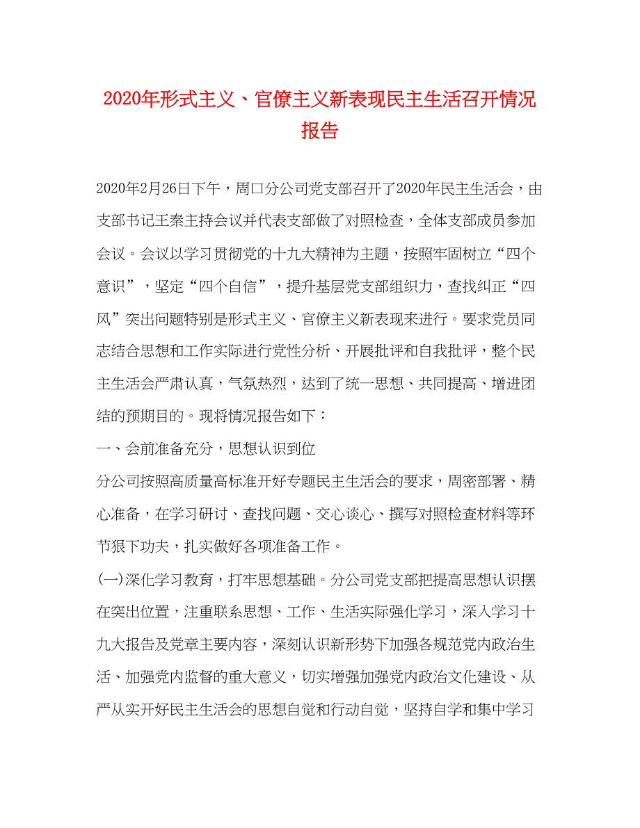 2022年形式主义官僚主义新表现民主生活召开情况报告.docx_第1页