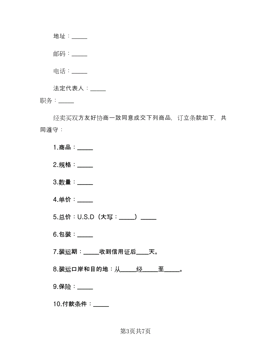 国际货物贸易合同参考模板（4篇）.doc_第3页