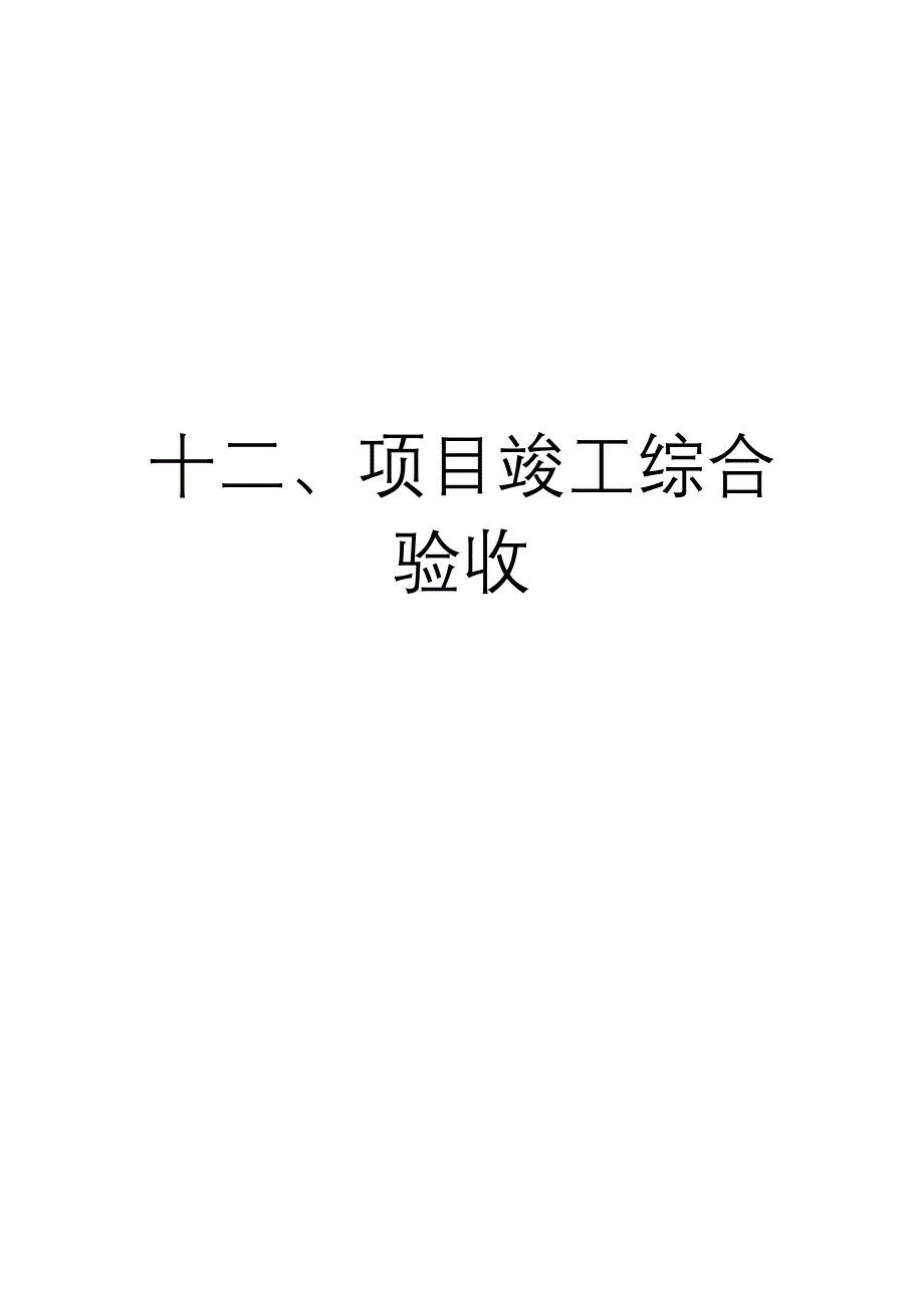 煤矿竣工验收程序手册-12部分项目综合验收.doc_第1页