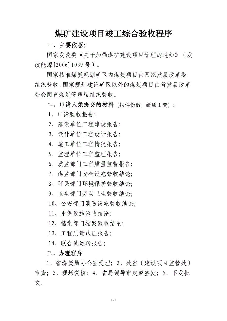 煤矿竣工验收程序手册-12部分项目综合验收.doc_第2页