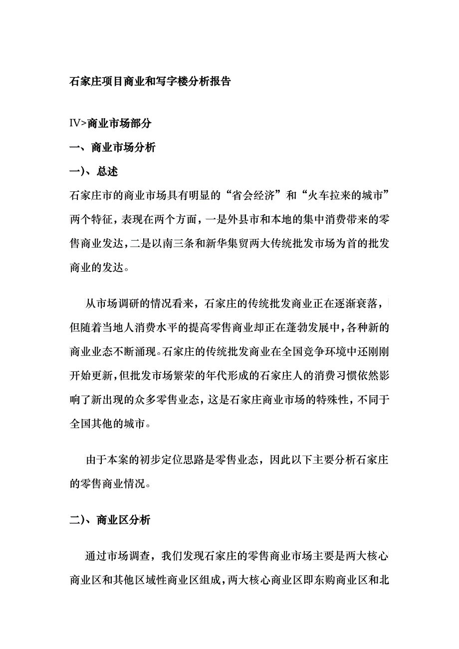 石家庄某项目商业和写字楼分析报告_第1页