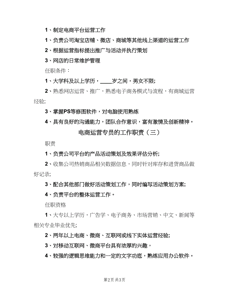 电商运营专员的工作职责（4篇）.doc_第2页