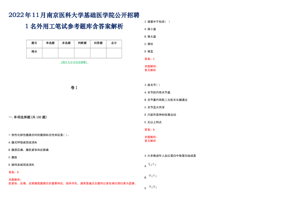 2022年11月南京医科大学基础医学院公开招聘1名外用工笔试参考题库含答案解析_第1页