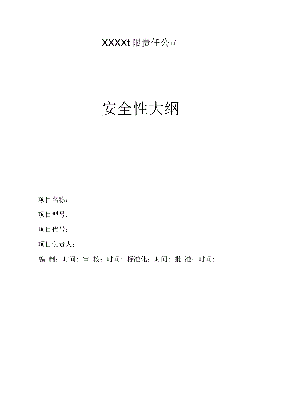 安全性大纲通用模板_第1页