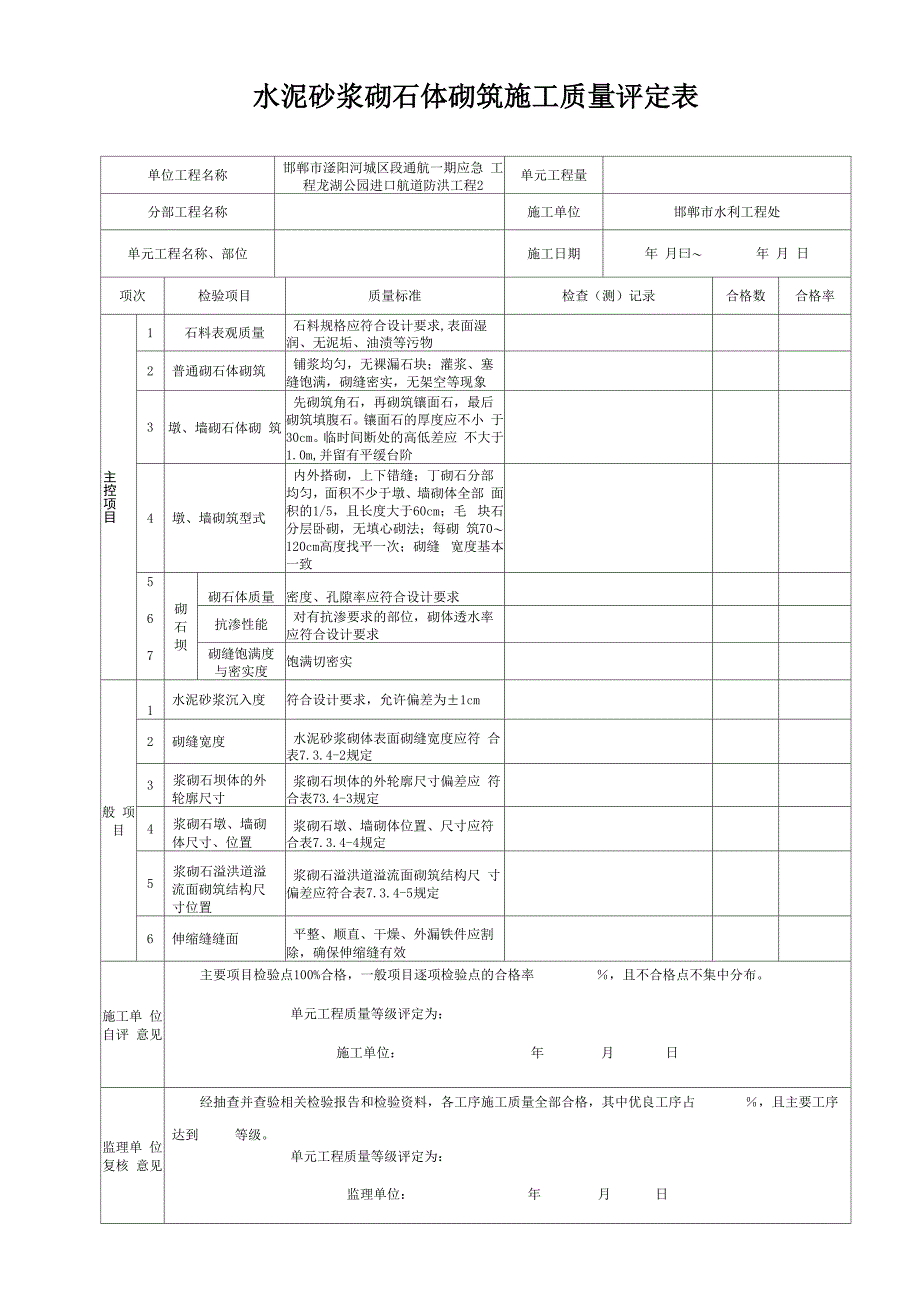 浆砌石施工质量评定表_第4页