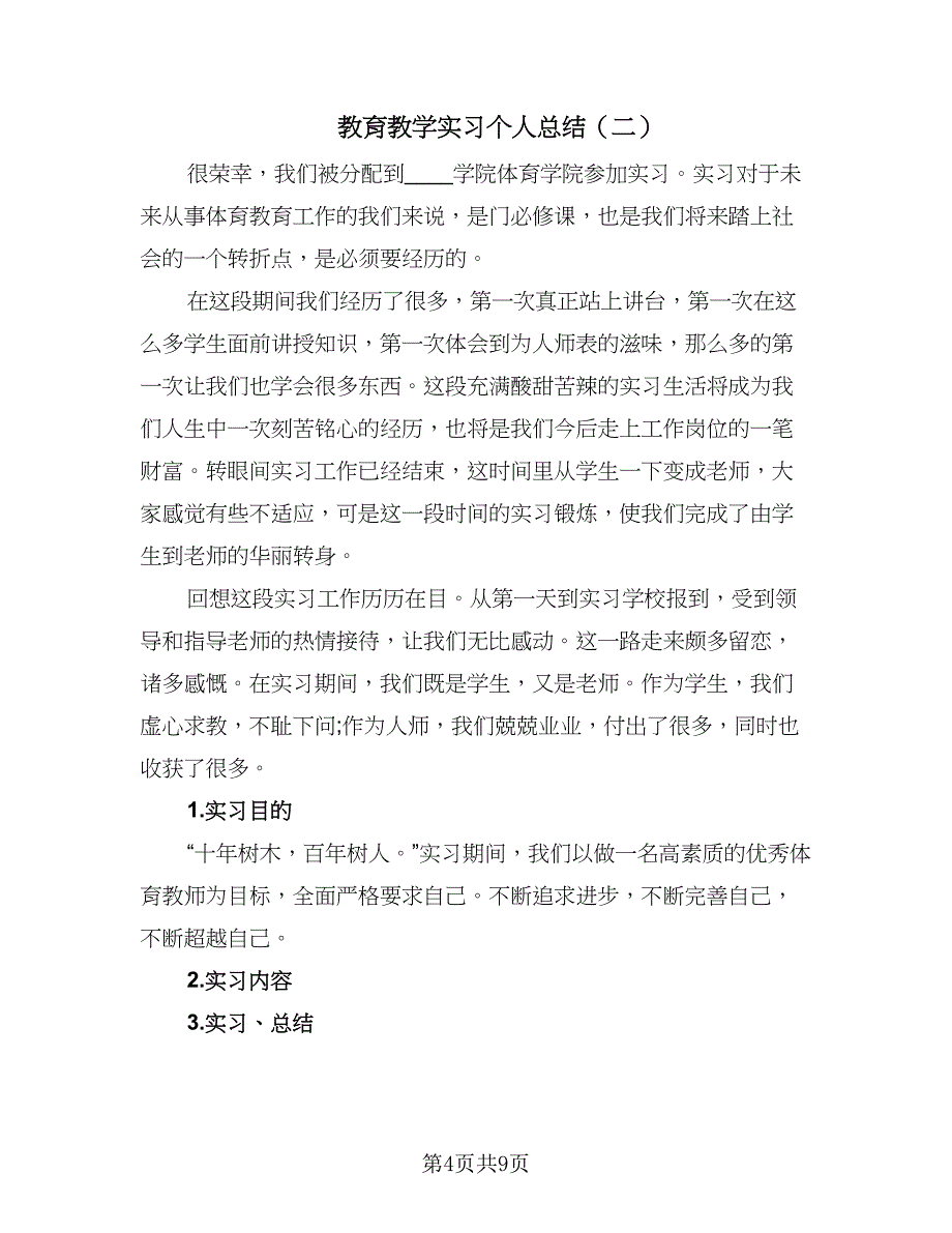 教育教学实习个人总结（三篇）.doc_第4页