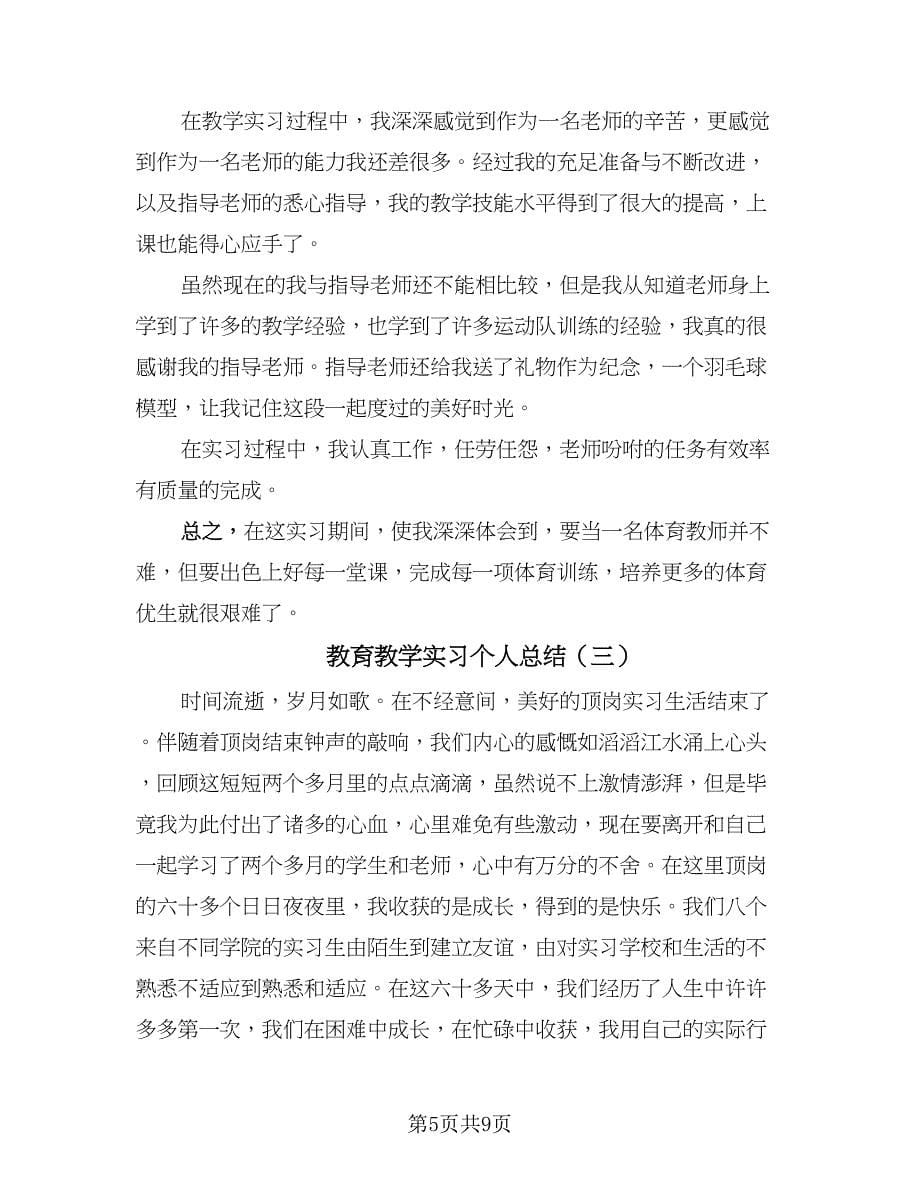 教育教学实习个人总结（三篇）.doc_第5页