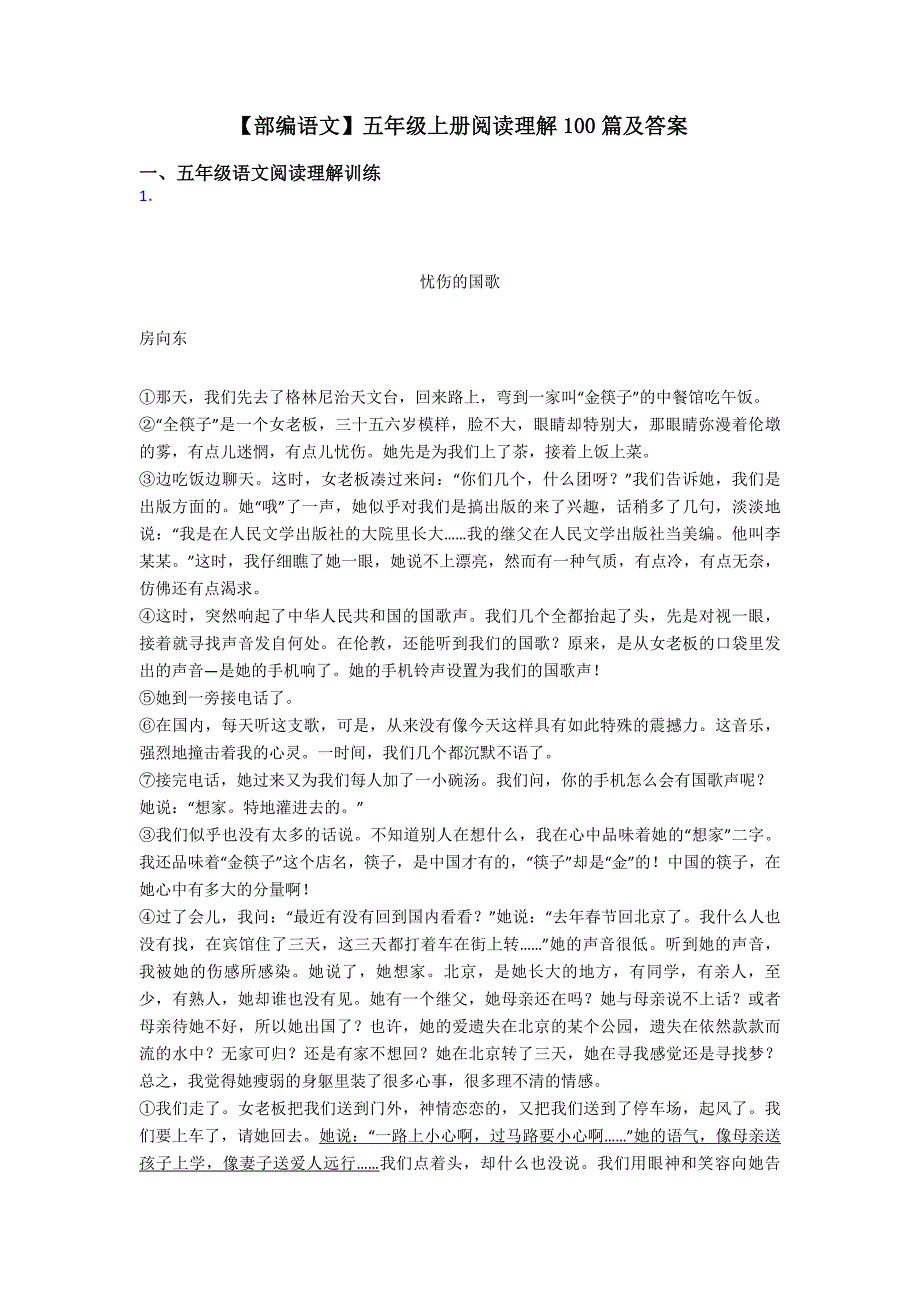 【部编语文】五年级上册阅读理解100篇及答案.doc_第1页