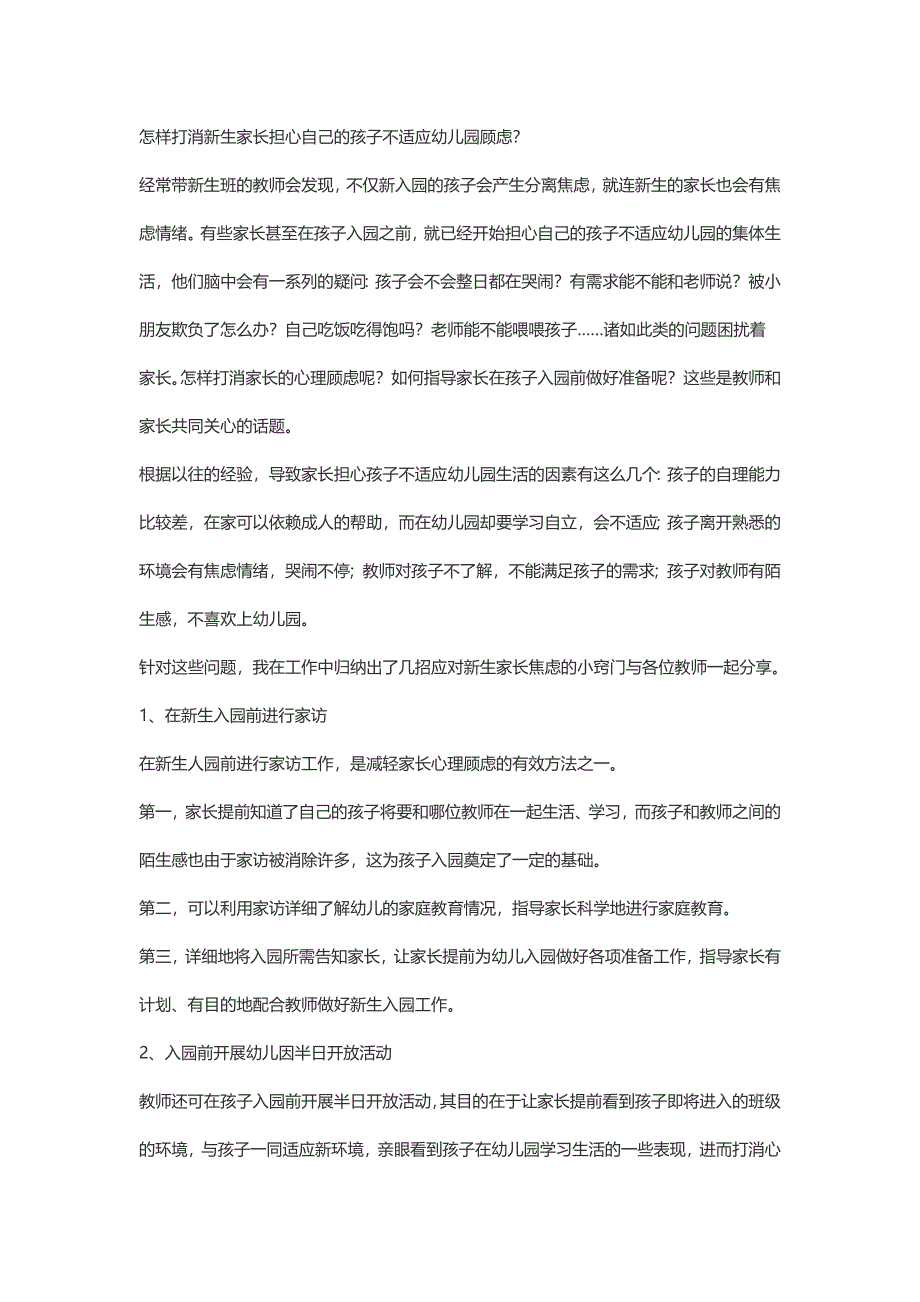 怎样打消新生家长担心自己的孩子不适应幼儿园顾虑.doc_第1页