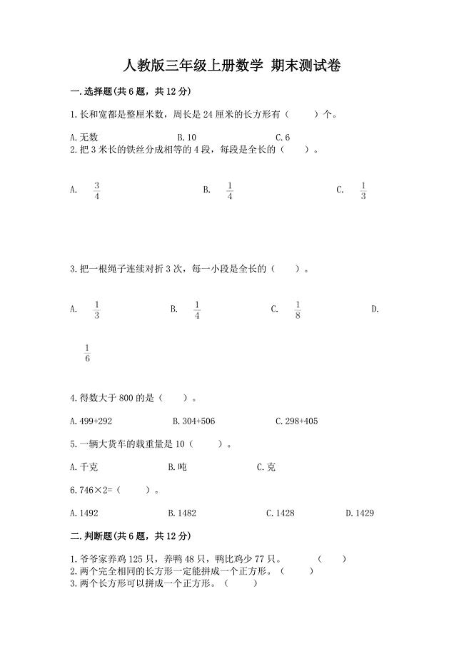 人教版三年级上册数学-期末测试卷精品(必刷).docx